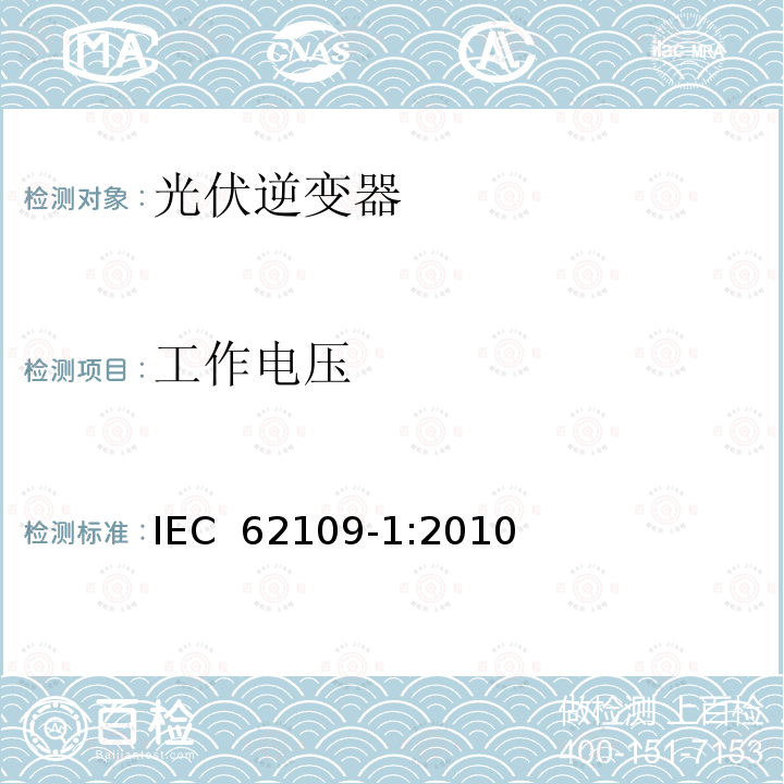 工作电压 IEC 62109-1-2010 光伏电力系统用电力变流器的安全 第1部分:一般要求