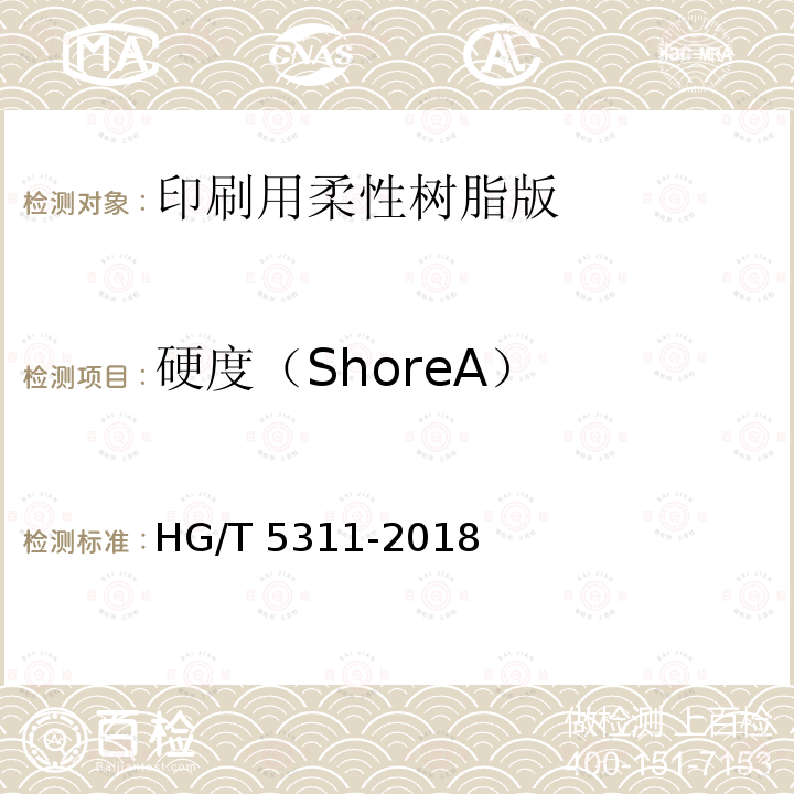 硬度（ShoreA） 印刷用柔性树脂版 HG/T5311-2018