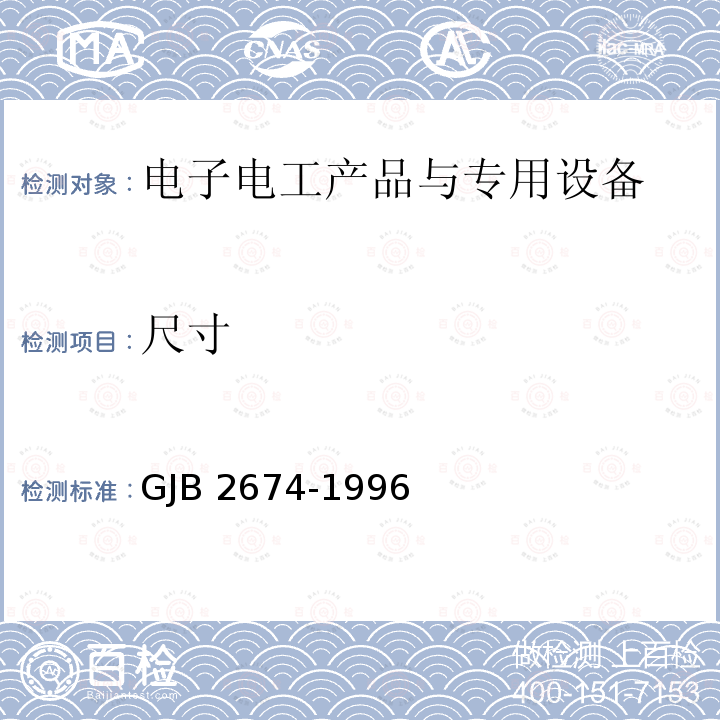 尺寸 GJB 2674-1996 防中远红外侦察伪装遮障规范 GJB2674-1996/