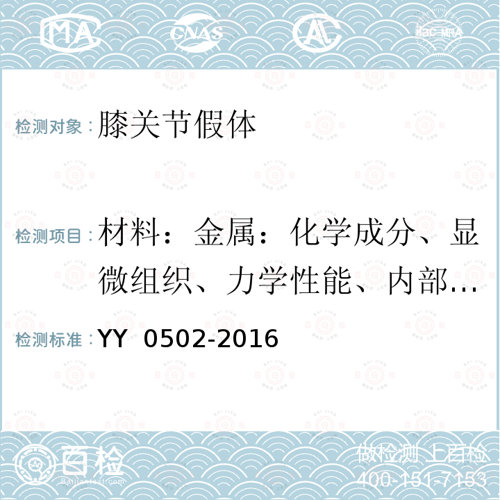 材料：金属：化学成分、显微组织、力学性能、内部质量 YY 0502-2016 关节置换植入物 膝关节假体