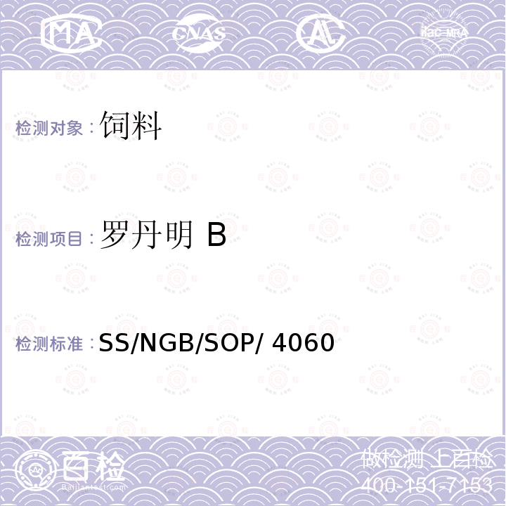 罗丹明 B SS/NGB/SOP/ 4060 狗粮、调味汁、香料及其制品中油溶性色素检测 SS/NGB/SOP/4060