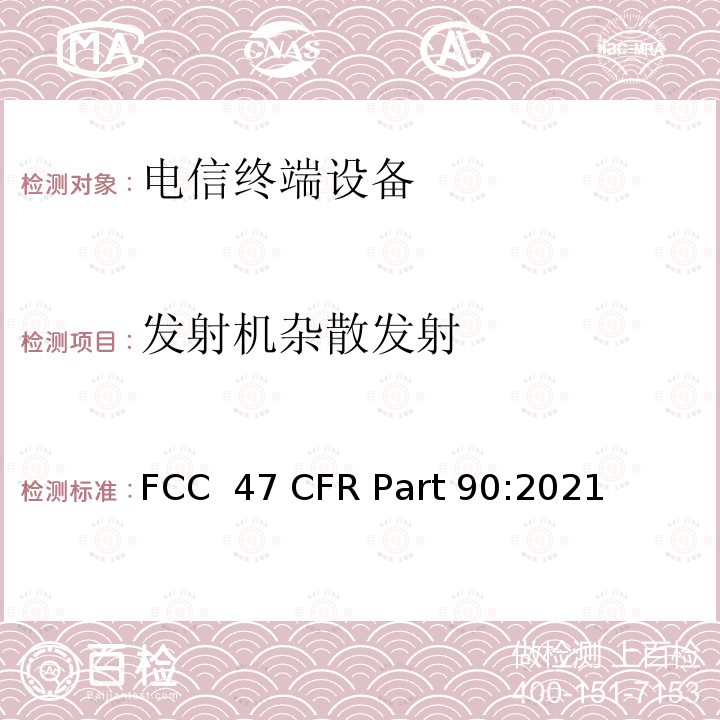 发射机杂散发射 FCC 47 CFR PART 90 私有陆地移动无线服务 FCC 47 CFR Part 90:2021