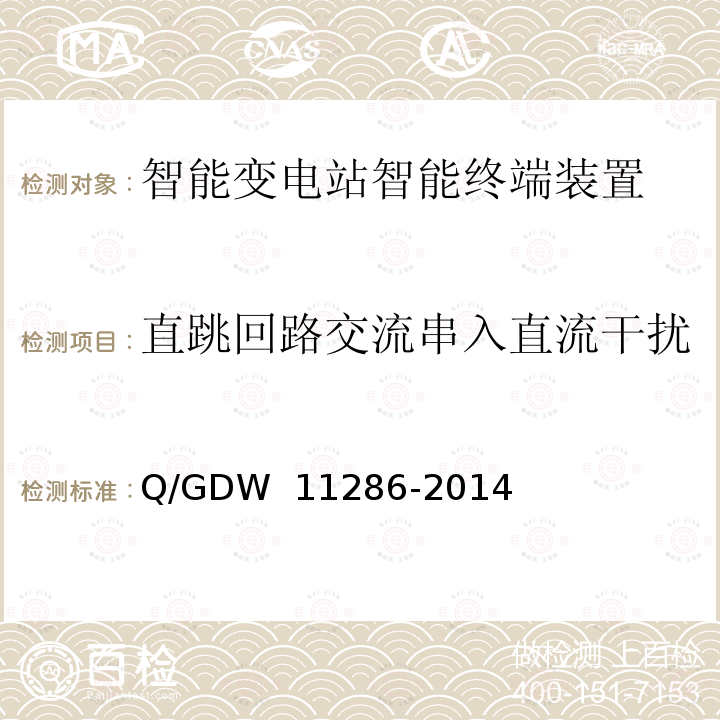 直跳回路交流串入直流干扰 智能变电站智能终端检测规范 Q/GDW 11286-2014