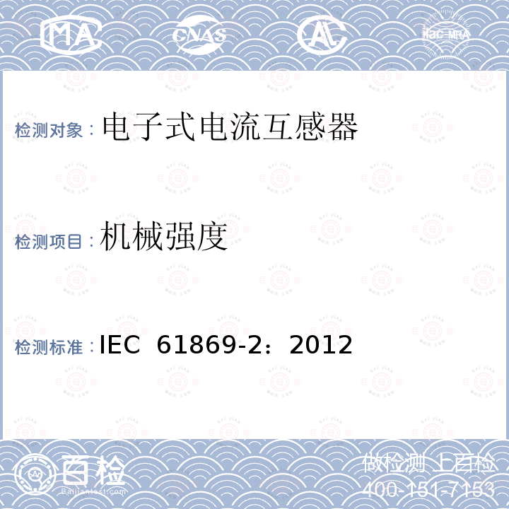 机械强度 互感器 第2部分：电流互感器的补充要求 IEC 61869-2：2012