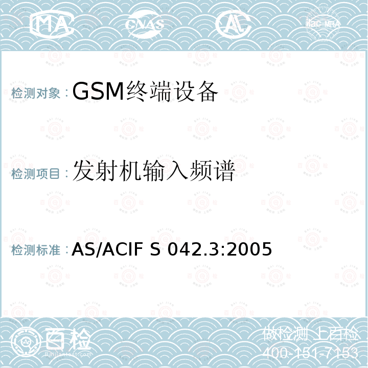 发射机输入频谱 AS/ACIF S042.3-2005 连接到电信网络空中接口的要求— 第3部分：连接到电信网络空中接口的要求— 第3部分：GSM客户设备 AS/ACIF S042.3:2005