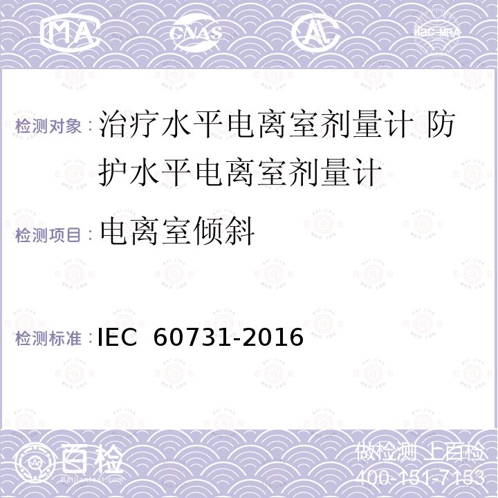 电离室倾斜 医用电气设备——放射性治疗中使用的带电离室的剂量仪 IEC 60731-2016