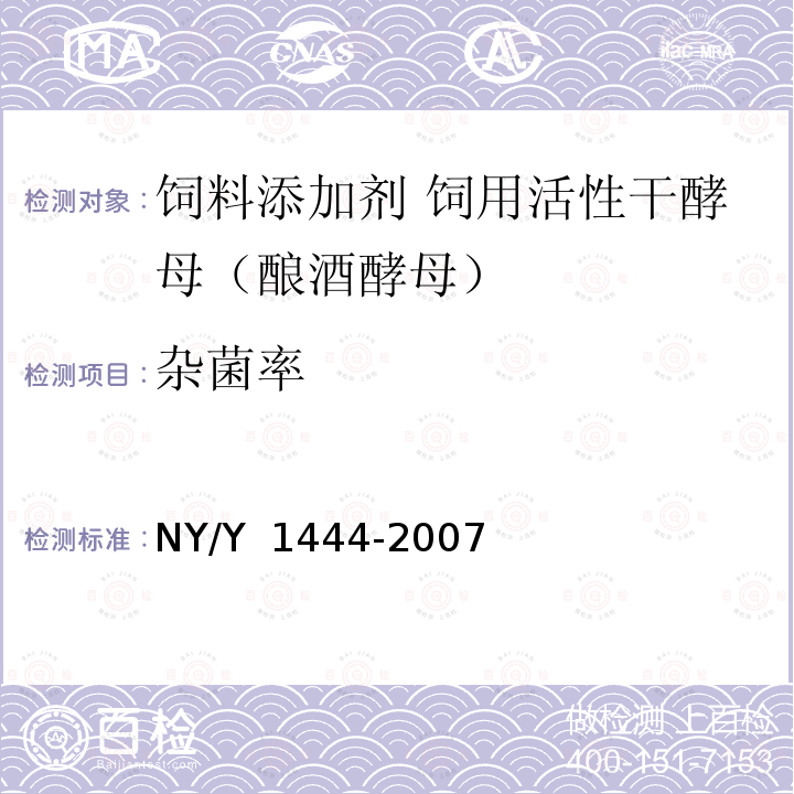 杂菌率 Y 1444-2007 微生物饲料添加剂技术通则 NY/