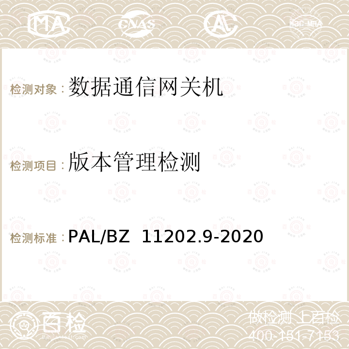 版本管理检测 PAL/BZ  11202.9-2020 智能变电站自动化设备检测规范 第9部分：数据通信网关机 PAL/BZ 11202.9-2020