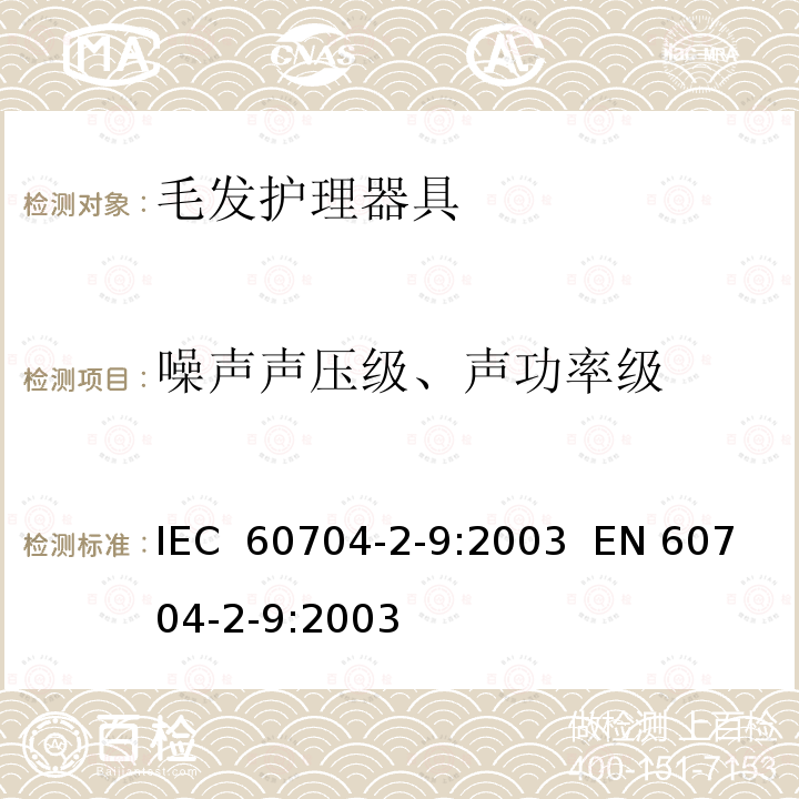 噪声声压级、声功率级 家用和类似用途电器噪声测试方法第2-9部分毛发护理器具的特殊要求 IEC 60704-2-9:2003  EN 60704-2-9:2003