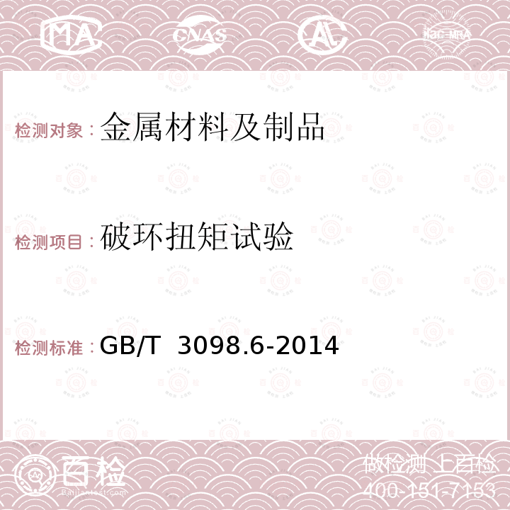 破环扭矩试验 GB/T 3098.6-2014 紧固件机械性能 不锈钢螺栓、螺钉和螺柱