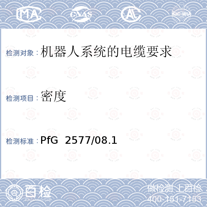 密度 PfG  2577/08.1 机器人系统的电缆要求 2 PfG 2577/08.16