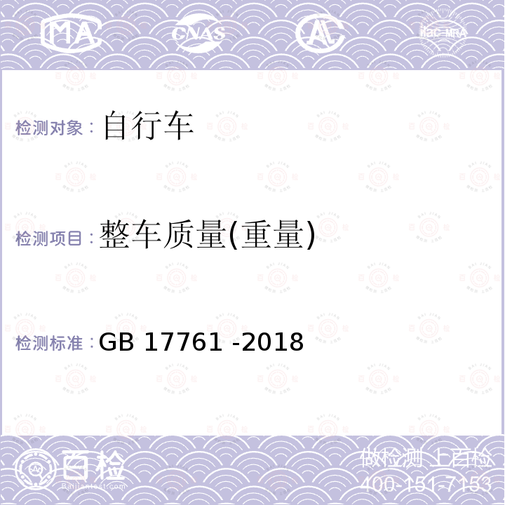 整车质量(重量) GB 17761-2018 电动自行车安全技术规范