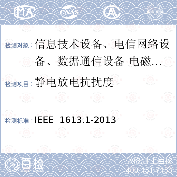 静电放电抗扰度 IEEE标准 输配电设施通信网络设备的环境和测试要求 IEEE 1613.1-2013 