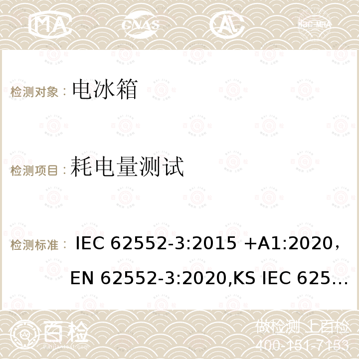 耗电量测试 家用冷冻器具-特性和测试方法 IEC 62552-3:2015 +A1:2020，EN 62552-3:2020,KS IEC 62552-3:2015,PNS IEC 62552-3:2016 AS/NZS IEC 62552.3:2018, JIS C 9801-3:2015