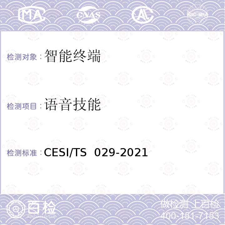 语音技能 TS 029-2021 超高清智慧交互显示终端认证技术规范 CESI/