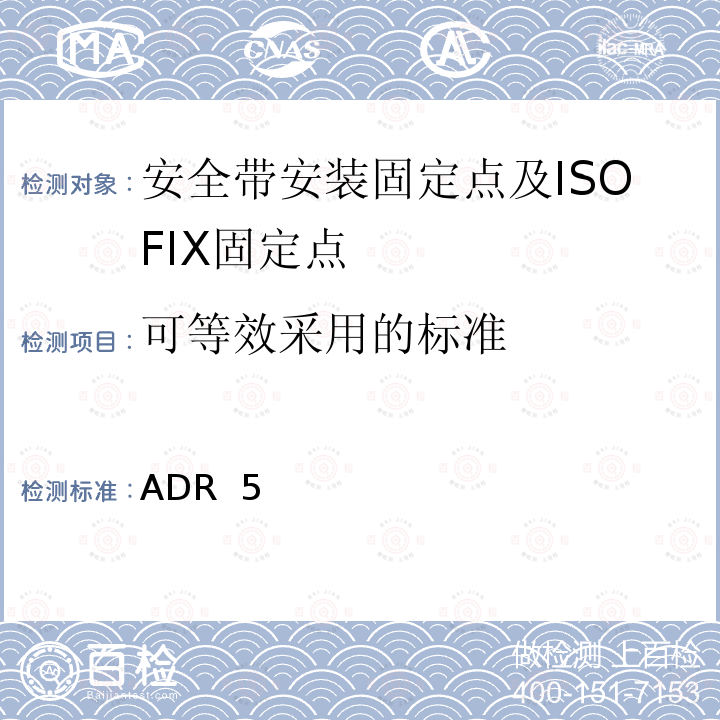 可等效采用的标准 ADR  5 座椅安全带和儿童约束固定点 ADR 5