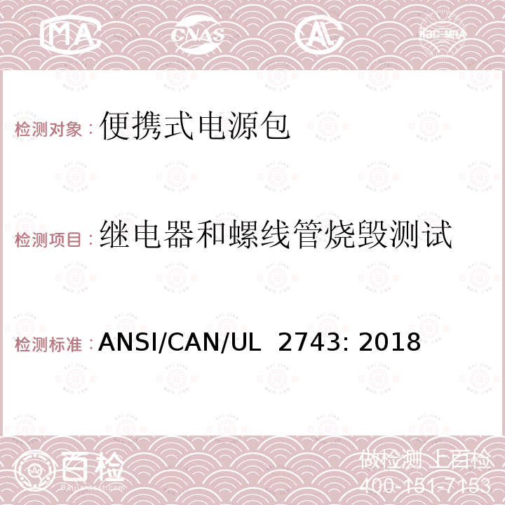 继电器和螺线管烧毁测试 UL 2743 便携式电源包 ANSI/CAN/: 2018(Edition 2)+Revision 2020