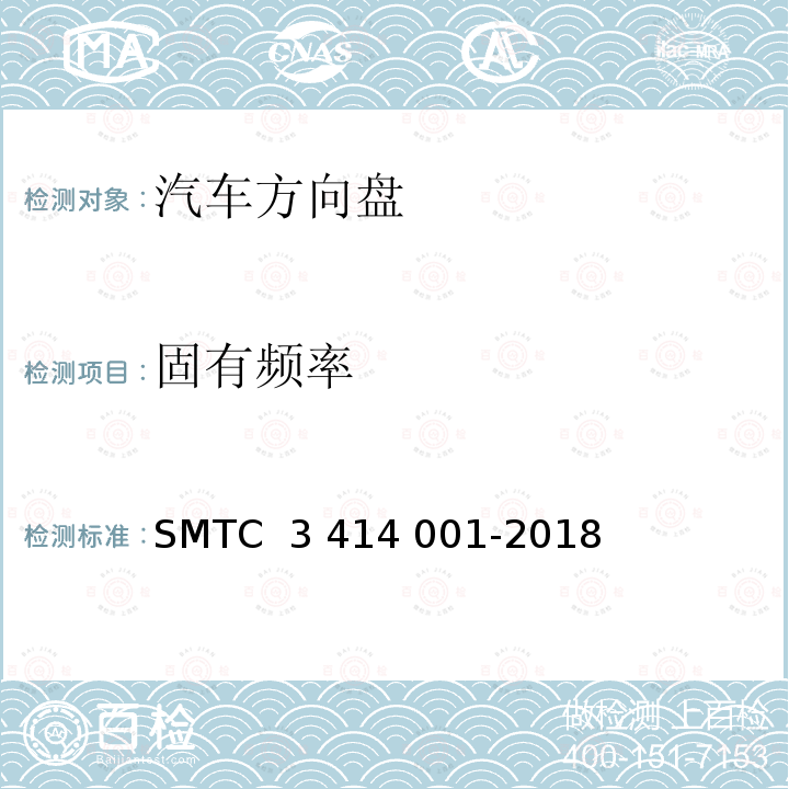 固有频率 14001-2018 转向盘总成试验方法 SMTC 3 414 001-2018(V3)