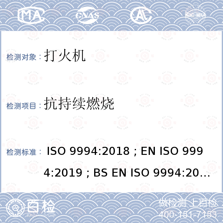 抗持续燃烧 打火机 - 安全规范 ISO 9994:2018 ; EN ISO 9994:2019 ; BS EN ISO 9994:2019 Incorporating corrigendum March 2019 ISO 9994:2018