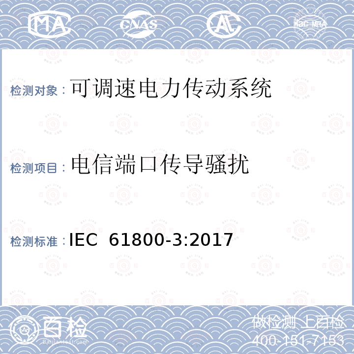 电信端口传导骚扰 IEC 61800-3-2017 调速电气传动系统 第3部分:电磁兼容性要求和特定的试验方法