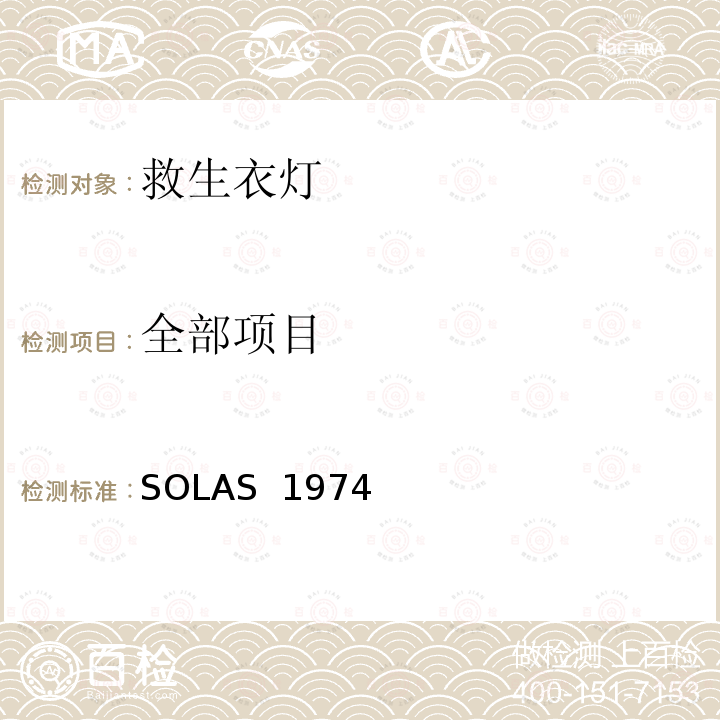 全部项目 SOLAS  1974 国际海上人命安全公约 SOLAS 1974