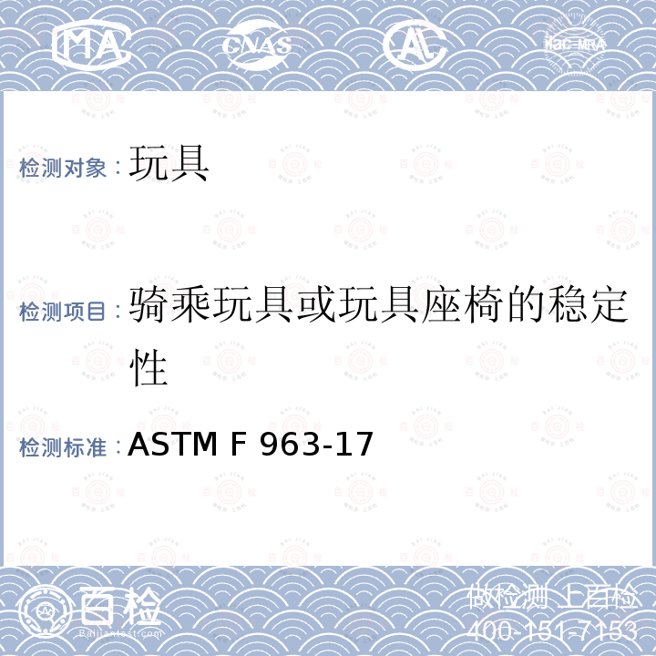 骑乘玩具或玩具座椅的稳定性 标准消费者安全规范-玩具安全 ASTM F963-17