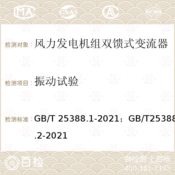 振动试验 GB/T 25388.1-2021 风力发电机组 双馈式变流器 第1部分：技术条件