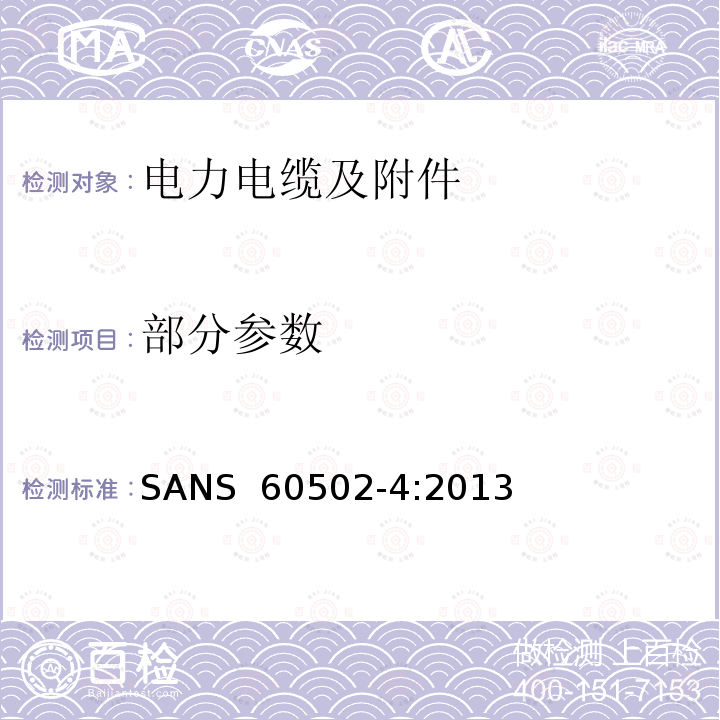 部分参数 SANS  60502-4:2013 《额定电压1kV(Um=1.2kV)到30kV(Um=36kV)挤包绝缘电力电缆及附件 第4部分:额定电压6kV(Um=7.2kV)到30kV(Um=36kV)电缆附件试验要求》 SANS 60502-4:2013