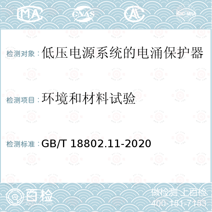 环境和材料试验 GB/T 18802.11-2020 低压电涌保护器(SPD) 第11部分：低压电源系统的电涌保护器 性能要求和试验方法