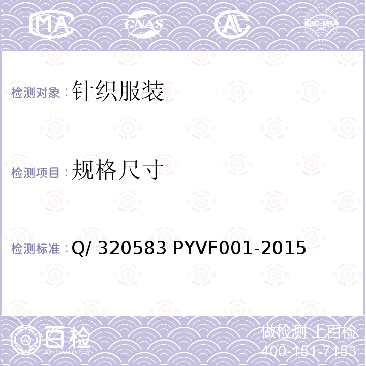 规格尺寸 VF 001-2015 针织服装 Q/320583 PYVF001-2015 
