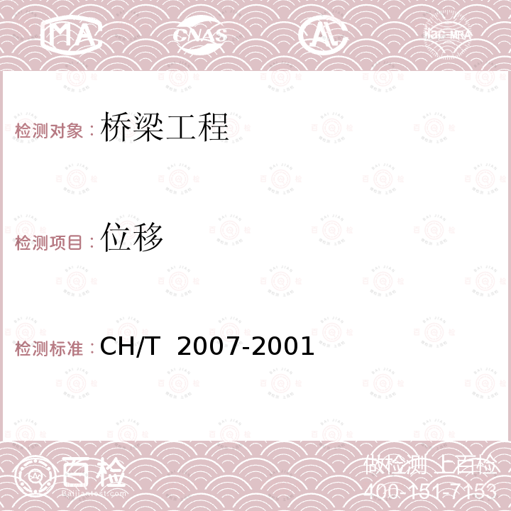 位移 《三、四等导线测量规范》 CH/T 2007-2001