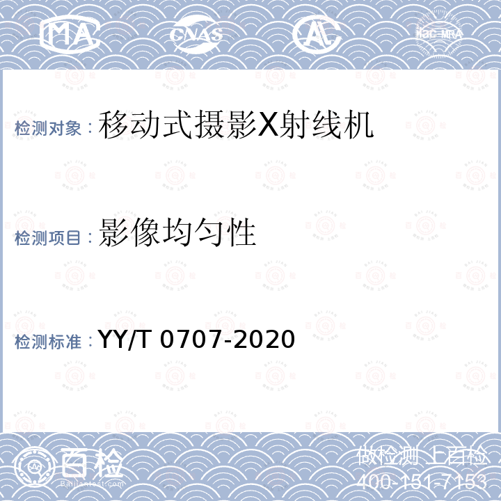 影像均匀性 YY/T 0707-2020 移动式摄影X射线机专用技术条件