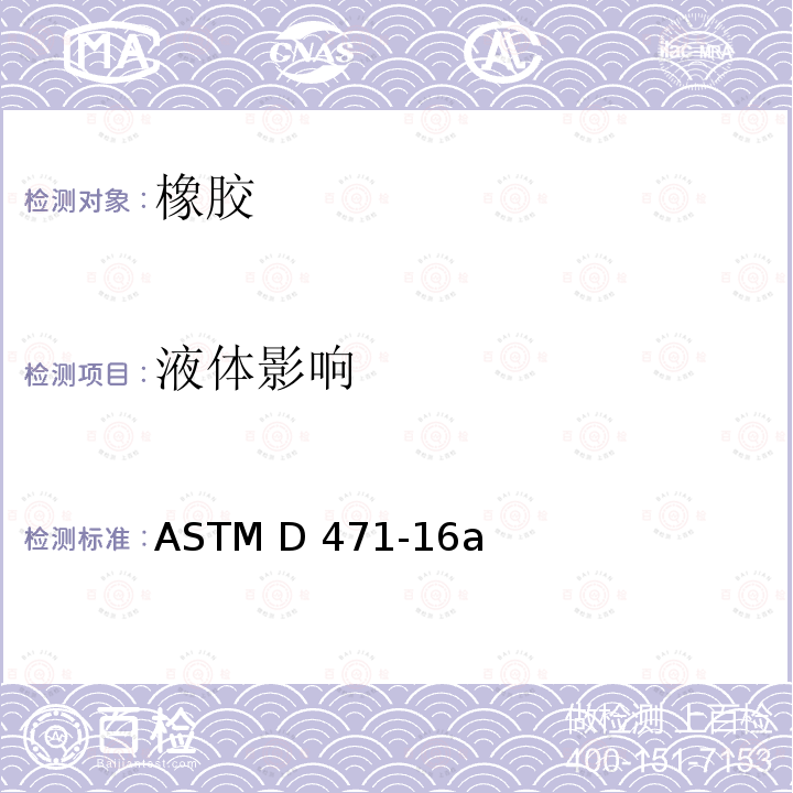 液体影响 ASTM D471-2012a 橡胶性能的标准试验方法-液体影响