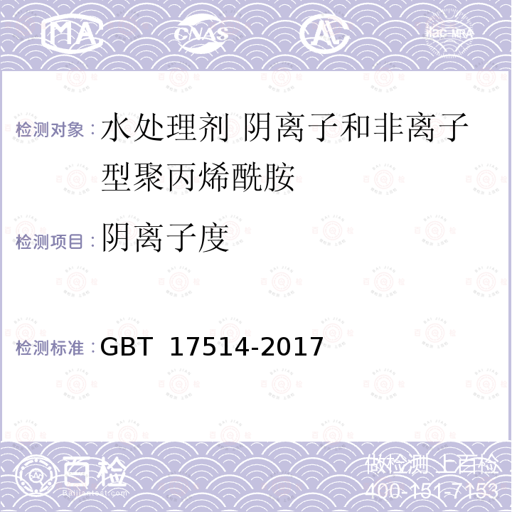 阴离子度 水处理剂 阴离子和非离子型聚丙烯酰胺       GBT 17514-2017