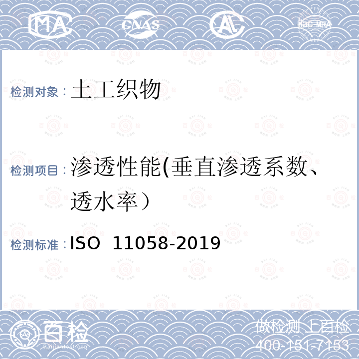 渗透性能(垂直渗透系数、透水率） 11058-2019 土工布及其有关产品 无负荷时垂直渗透特性的测定 ISO 11058-2019