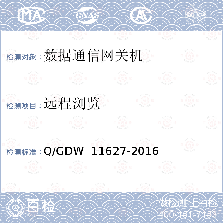 远程浏览 变电站数据通信网关机技术规范 Q/GDW 11627-2016
