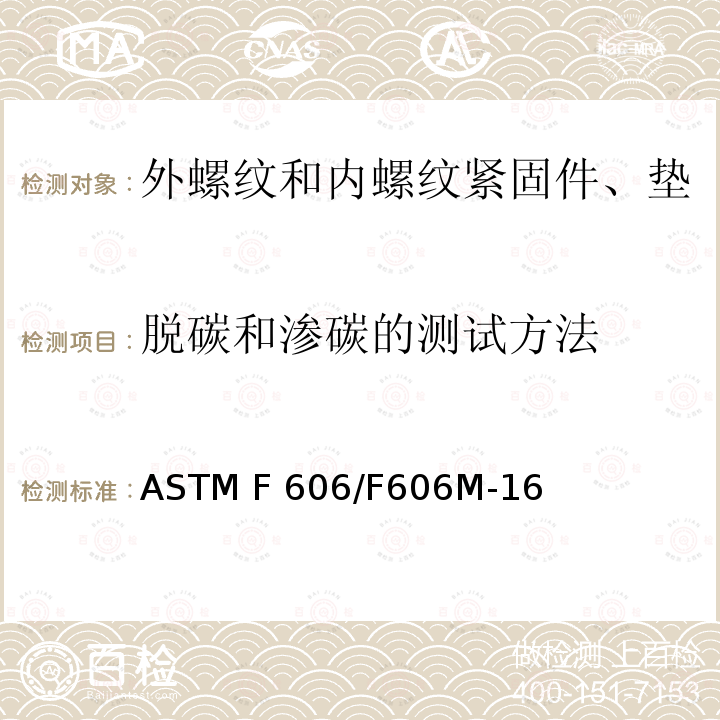 脱碳和渗碳的测试方法 内外螺纹紧固件、垫圈、直接张力指示器和铆钉的机械性能测试的标准试验方法 ASTM F606/F606M-16