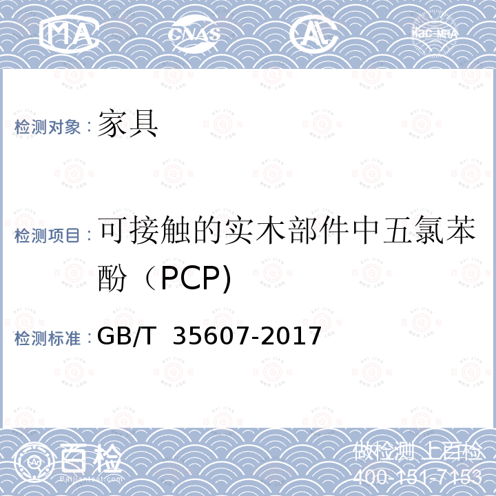 可接触的实木部件中五氯苯酚（PCP) GB/T 35607-2017 绿色产品评价 家具