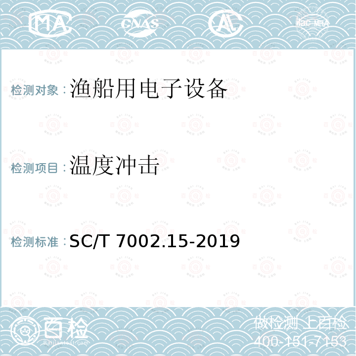 温度冲击 SC/T 7002.15-2019 渔船用电子设备环境试验条件和方法 温度冲击