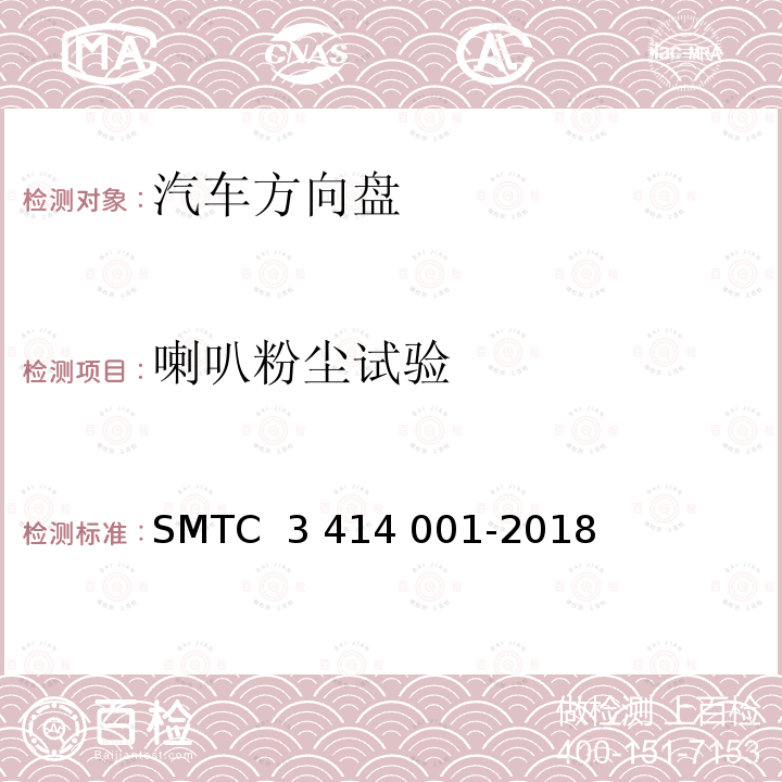 喇叭粉尘试验 14001-2018 转向盘总成试验方法 SMTC 3 414 001-2018(V3)