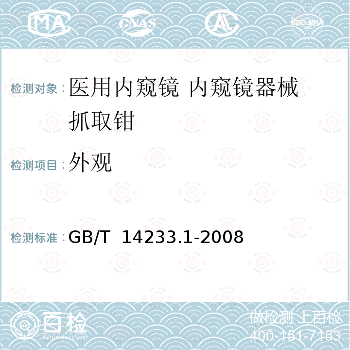 外观 GB/T 14233.1-2008 医用输液、输血、注射器具检验方法 第1部分:化学分析方法