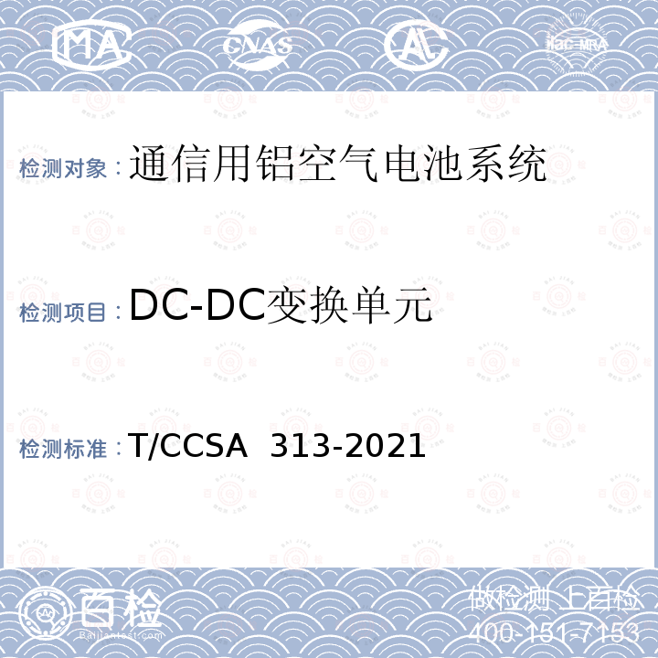 DC-DC变换单元 通信用铝空气电池系统 T/CCSA 313-2021