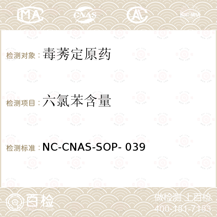 六氯苯含量 毒莠定原药中六氯苯含量的测定 NC-CNAS-SOP-039