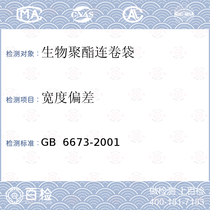 宽度偏差 塑料薄膜与片材长度和宽度的测定 GB 6673-2001