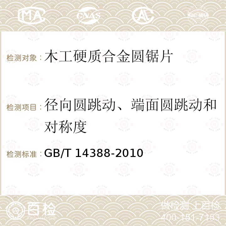 径向圆跳动、端面圆跳动和对称度 GB/T 14388-2010 木工硬质合金圆锯片