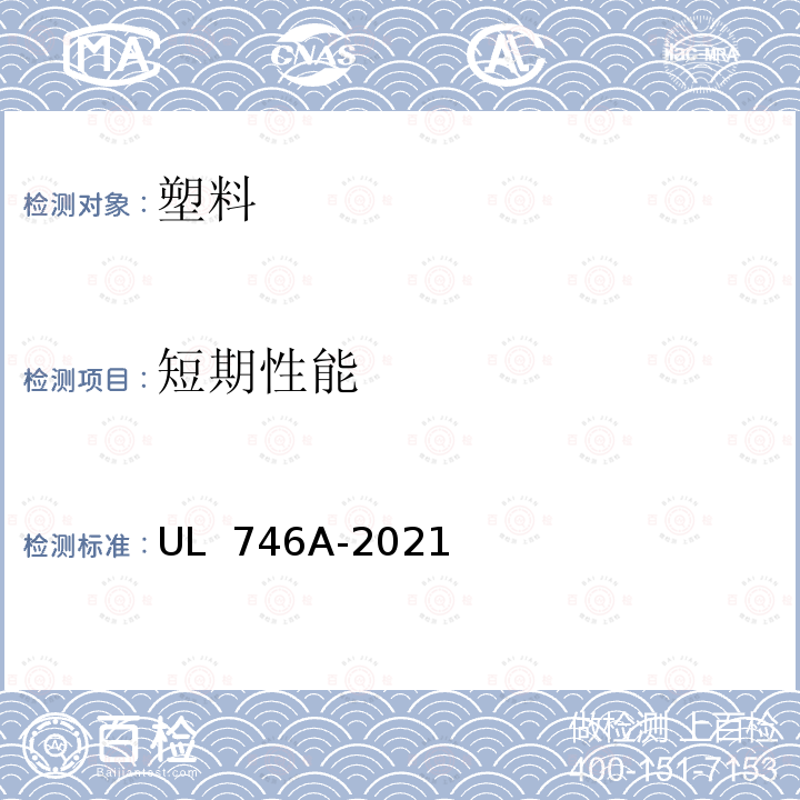 短期性能 UL 746 《塑料评价简介》 A-2021
