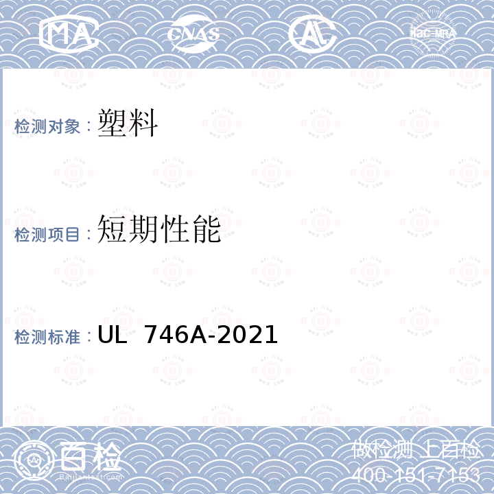 短期性能 《塑料短期性能评价简介》 UL 746A-2021