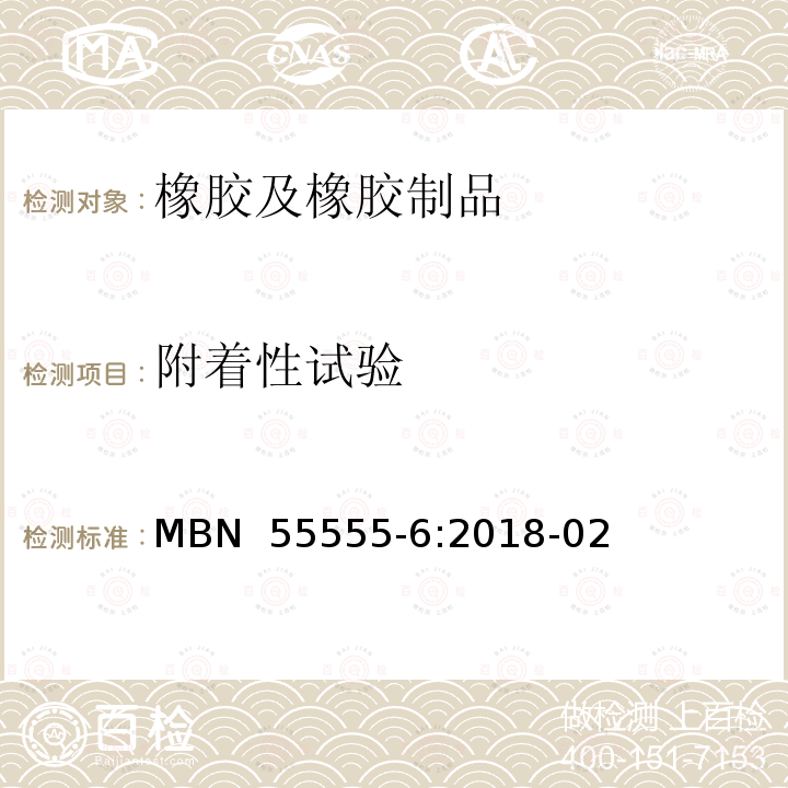 附着性试验 MBN  55555-6:2018-02 非金属材料及半成品 第6部分：机械性能试验-绒毛拔脱力 MBN 55555-6:2018-02