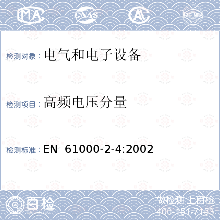高频电压分量 EN 61000 电磁兼容性(EMC).环境.低频干扰的工业制造场的电磁兼容等级 -2-4:2002