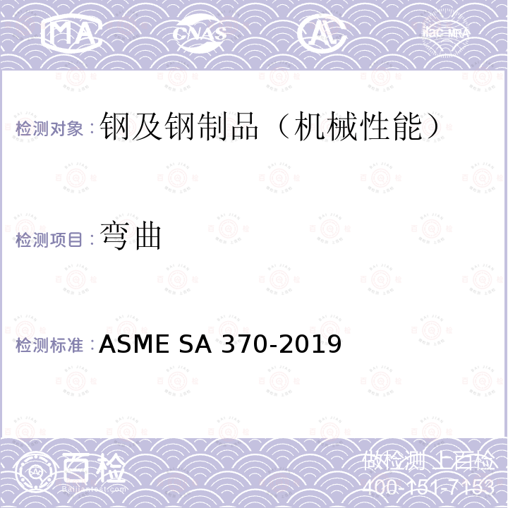 弯曲 钢制品力学性能试验的标准试验方法和定义 ASME SA370-2019